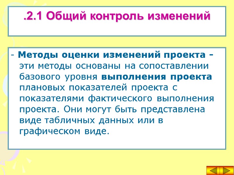 - Методы оценки изменений проекта - эти методы основаны на сопоставлении базового уровня выполнения